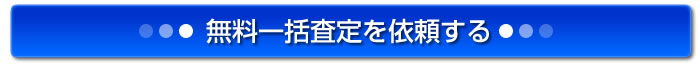 不動産担保ローン　無料一括査定