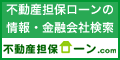 不動産担保ローン.com