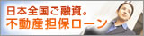 東京都・中央区の不動産担保ローン会社 JAPANトータルエステート